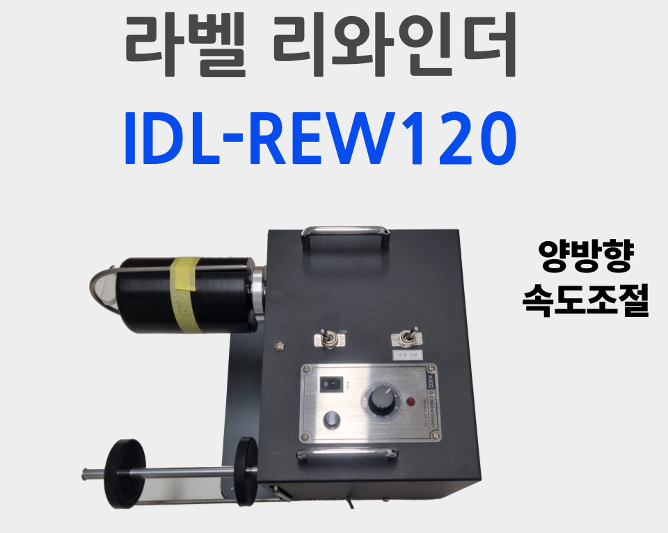 라벨 리와인더 IDL-REW120